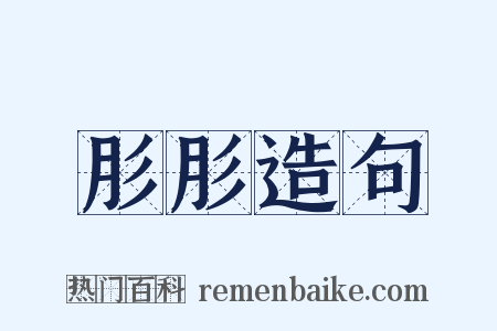 肜肜造句是什么意思的图片